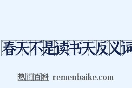 春天不是读书天反义词是什么意思的图片